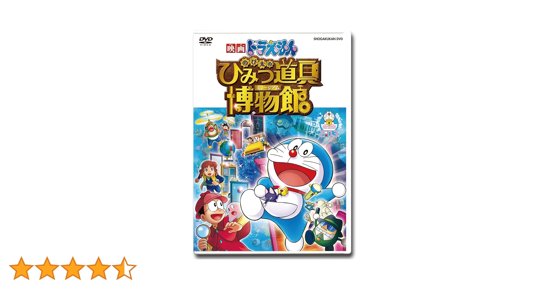 Amazon.co.jp: 映画ドラえもん のび太のひみつ道具博物館 DVD版